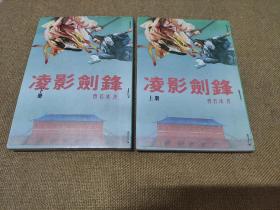 早期旧版老武侠小说:曹若冰《凌影剑锋》25开本全两册（松柏1984年出版学文书局经销）