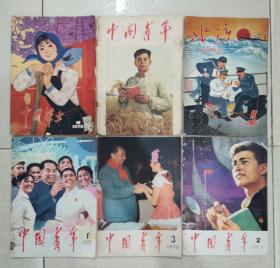 老期刊：中国青年 复刊号1978年第1期，水运月刊1965 1【另附赠4本】