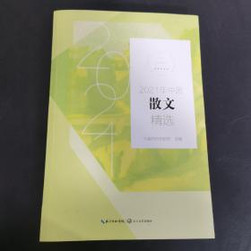 2021年中国散文精选(2021中国年选系列)