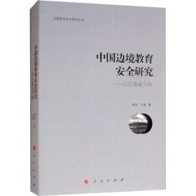 【正版书]中国边境教育安全研究——以云南省为例李官9787010197715人民出版社2018-12-01普通图书/国学古籍/社会文化