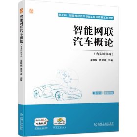 【正版新书】教材智能网联汽车概论