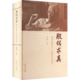 脱俗求真:蔡鸿生教授九十诞辰纪念文集