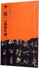 李邕《云麾将军碑》 9787539499710