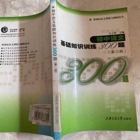 初中语文 基础知识训练300题第二版