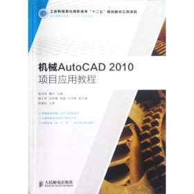 全新正版机械AutoCAD2010项目应用教程(职业教育机电类十二五规划教材)9787115283580