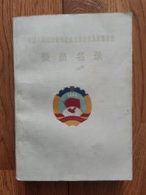 中华人民政治协商会议北京市第九届委员会委员名录