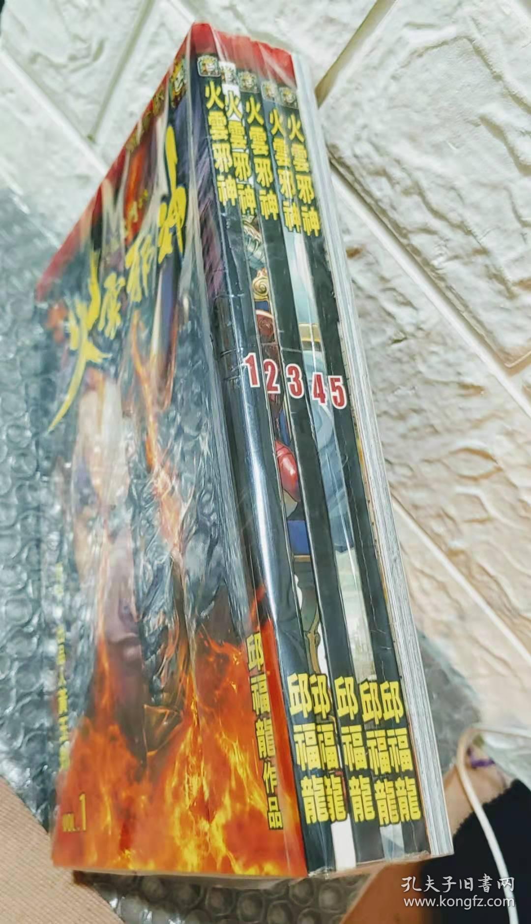 邱福龙火云邪神潮珍版全6本完龙虎门外传 孔夫子旧书网