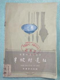 中国历史小丛书:半坡村遗址(1版1印)