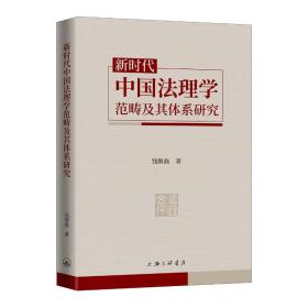 新时代中国法理学范畴及其体系研究钱继磊上海三联文化传播有限公司