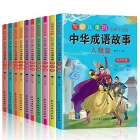 写给儿童的中华成语故事:彩图注音版（全10册）