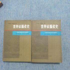 世界征服者史