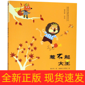 惹不起大王/森林国幽默童话系列