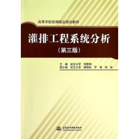 【正版二手】灌排工程系统分析第三版第3版刘肇伟中国水利水电出版社 9787508472201
