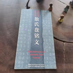 散氏盘铭文（西泠印社法帖丛编）