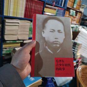 毛泽东青少年时代的故事