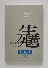 【罕见亲笔双签名本】生死晶黄 阎连科亲笔双签名本 阎连科军旅长篇小说代表作 一版一印 实图 现货
