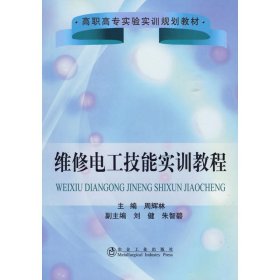 【正版书籍】维修电工技能实训教程(高职高专)/周辉林
