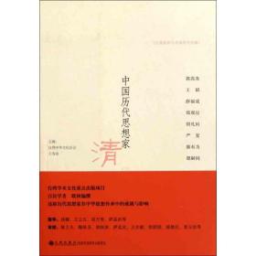 中国历代思想家 清（二） 中国哲学 王法周 等 新华正版