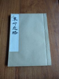 东峁志略（闻性道辑·1980年代油印本·16开线装1册）《东岇志略》记载： “东岇山，一名望远尖，新昌县东四十里，其高以丈计者五千余，脉自菩提来” ”一洞天开，门悬飞瀑，俨然若珠簾曰水簾洞”。《世说新语》，《言语》七六：支公好鹤，住剡东峁山 （刻印者沈忠喜毛笔签赠并钤印）