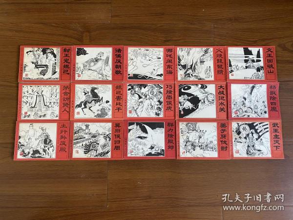 85年连环画《封神演义》全15册