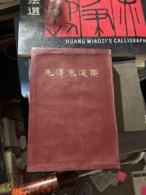 毛泽东选集（精装）