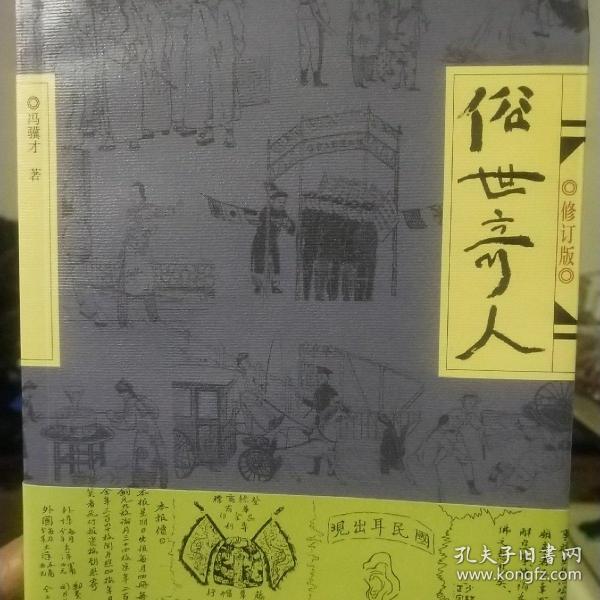 俗世奇人（修订版）
