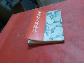 中国针灸传海外【谢永光教授--签赠-钤印本】1970年香港初版