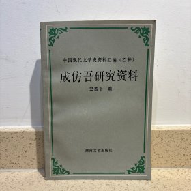 成仿吾研究资料 中国现代文学史资料汇编 乙种