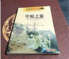 中原之旅 9787806530467
