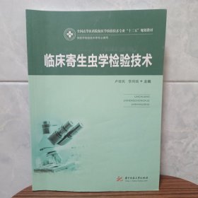 临床寄生虫学检验技术（新版）