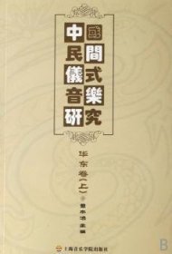 中国民间仪式音乐研究:华东卷 9787806922965 曹本冶 上海音乐学院出版社