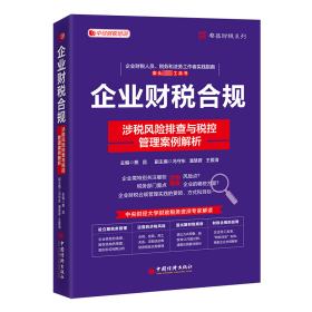 新华正版 企业财税合规 涉税风险排查与税控管理案例解析 蔡昌 9787513672801 中国经济出版社