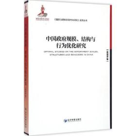 中国规模、结构与行为优化研究 经济理论、法规 杨冠琼 新华正版