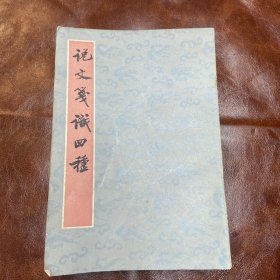说文笺识四种 （影印版） 上海古籍出版社一九八三年一版一印（品如图）
