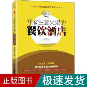 开家生意火爆的餐饮酒店 管理理论 邵德春 新华正版