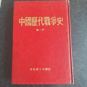 《中国历代战争史》第一册