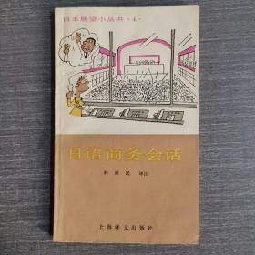 日本展望小丛书·4· 日语商务会话