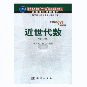 【正版二手书】近世代数韩士安第二版第2版科学出版社 9787030250612