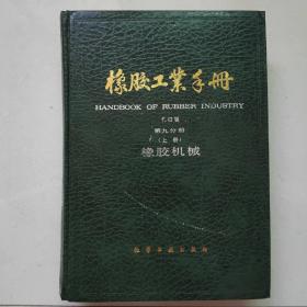橡胶工业手册 修订版 第九分册(上册) 橡胶机械