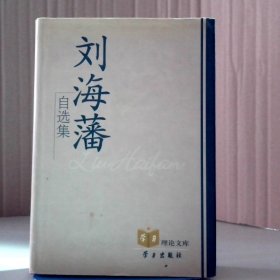 刘海藩自选集-学习理论文库 9787801166364
