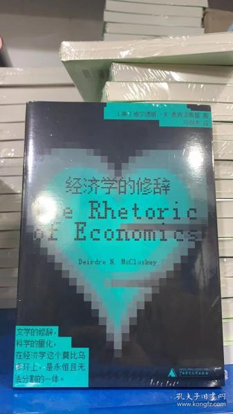 新民说·经济学的修辞