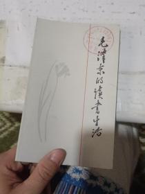 毛泽东的读书生活