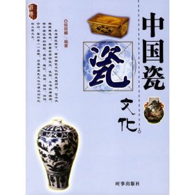 中国瓷文化/经典文化系列9787802321106