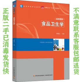 食品卫生学 柳春红 中国轻工业出版社