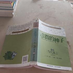 中国当代寓言：珍贵的种子