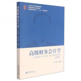 【正版书籍】高级财务会计学