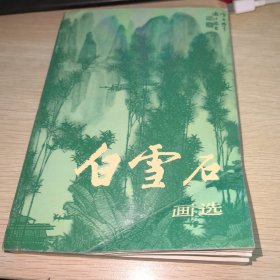 白雪石画选