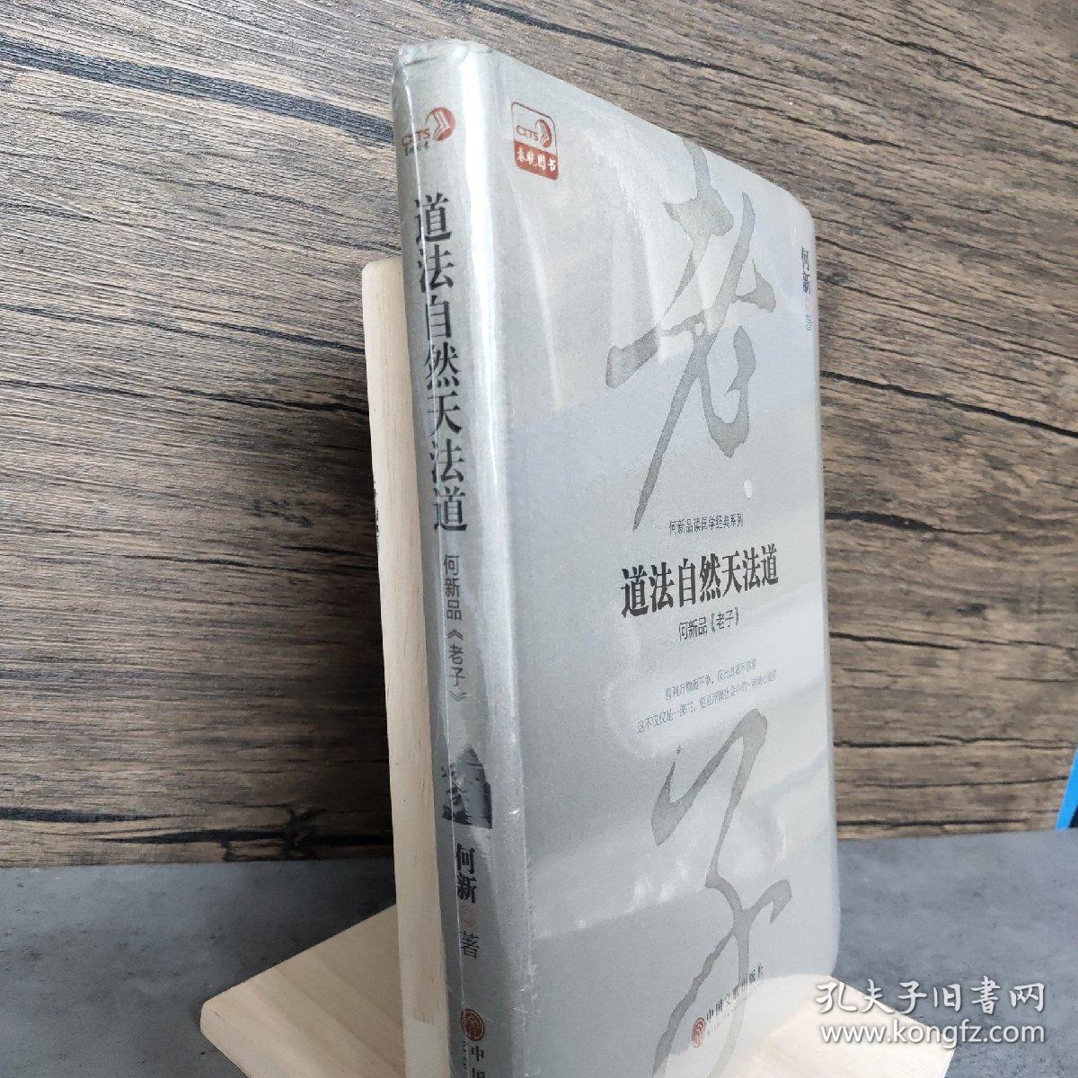 道法自然天法道 何新品老子 孔夫子旧书网