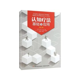 认知疗法基础与应用 (美)贝克 9787501990238 中国轻工业出版社