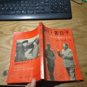 1961.苦日子-刘少奇秘密回乡记